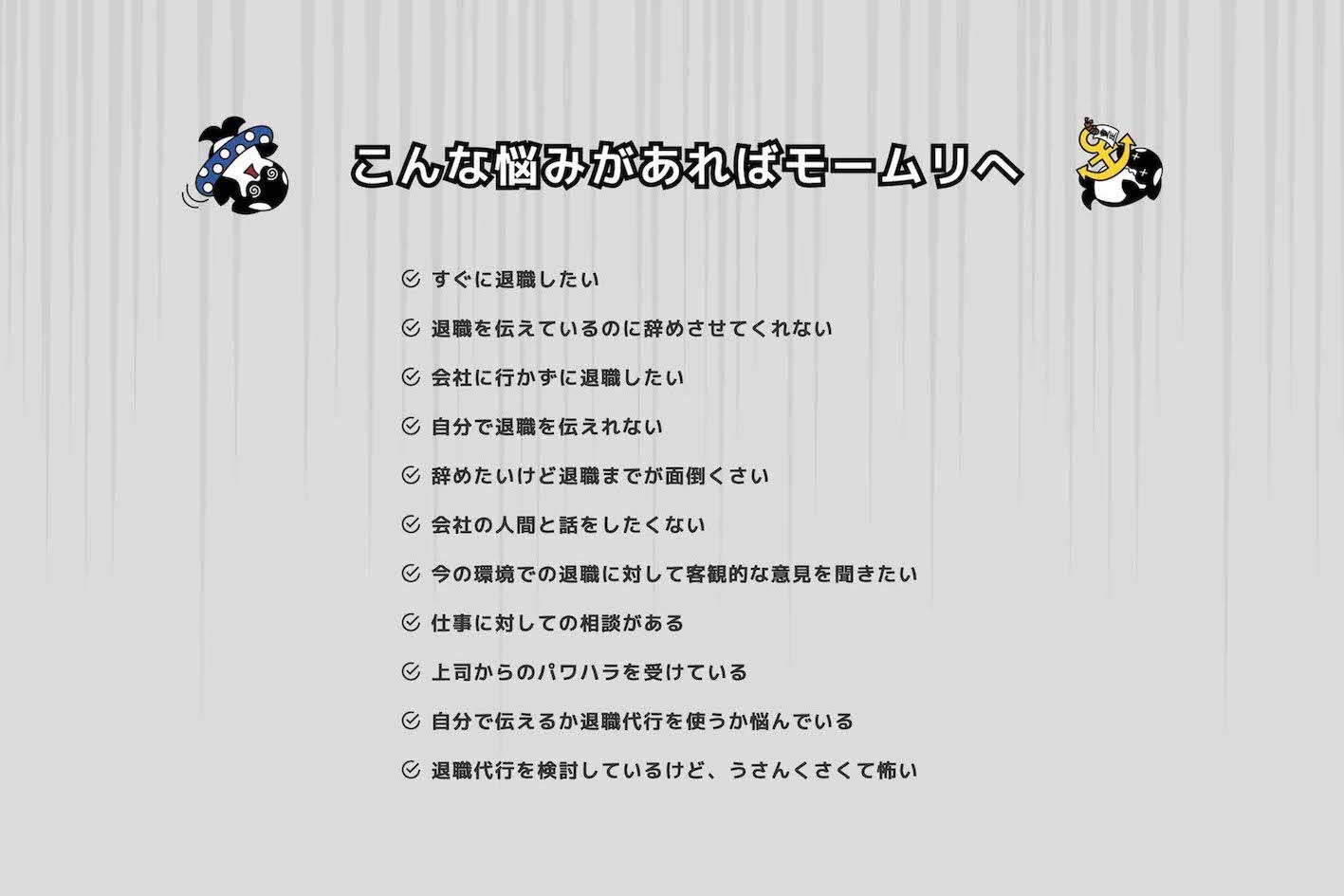 退職代行『モームリ』公式サイトより