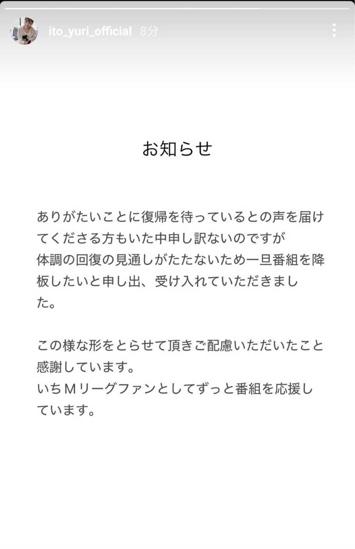 伊藤友里アナはインスタグラムのストーリーで降板することを報告