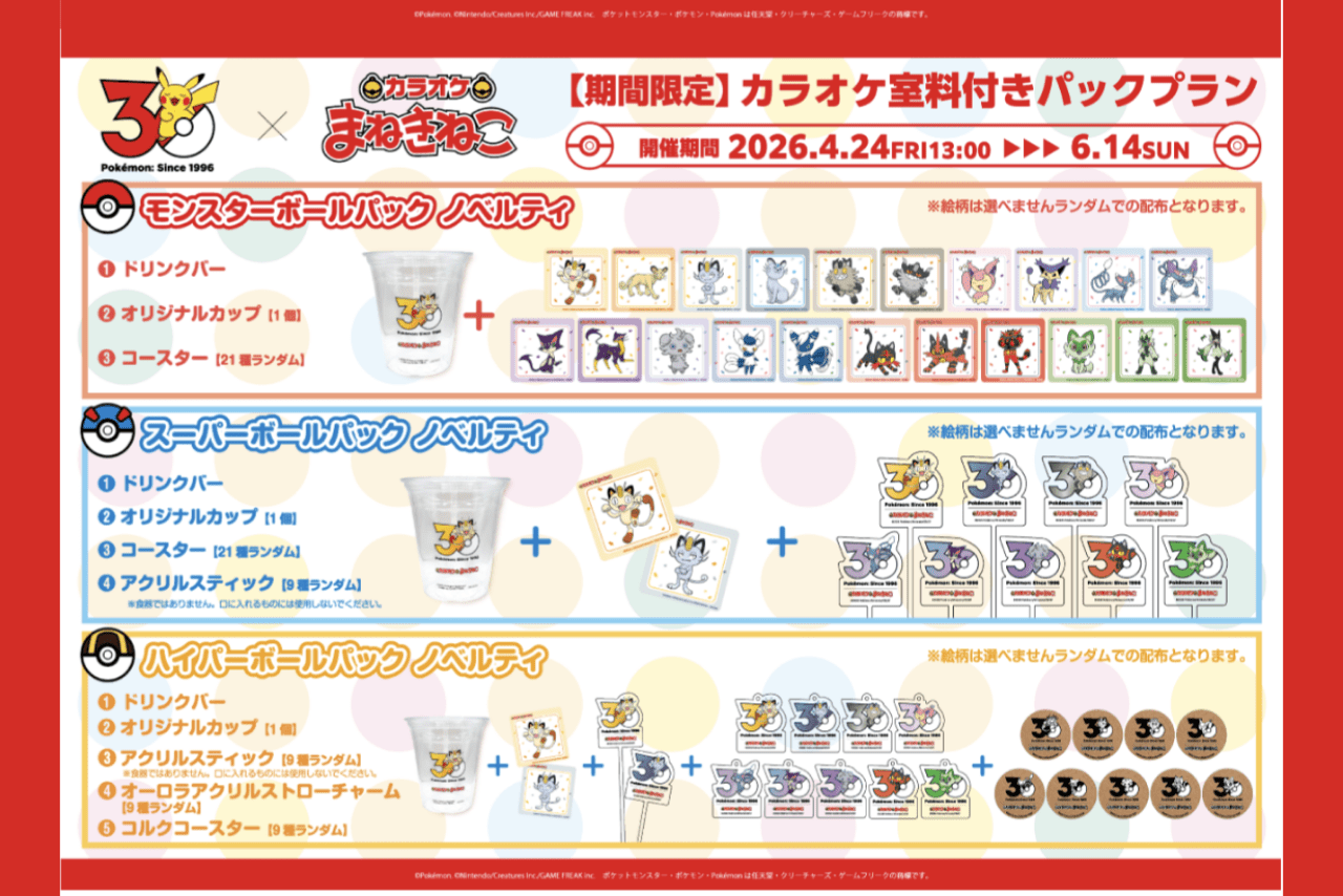 ポケモン30周年 ×まねきねこ  コラボ開催！（まねきねこ公式サイトより）