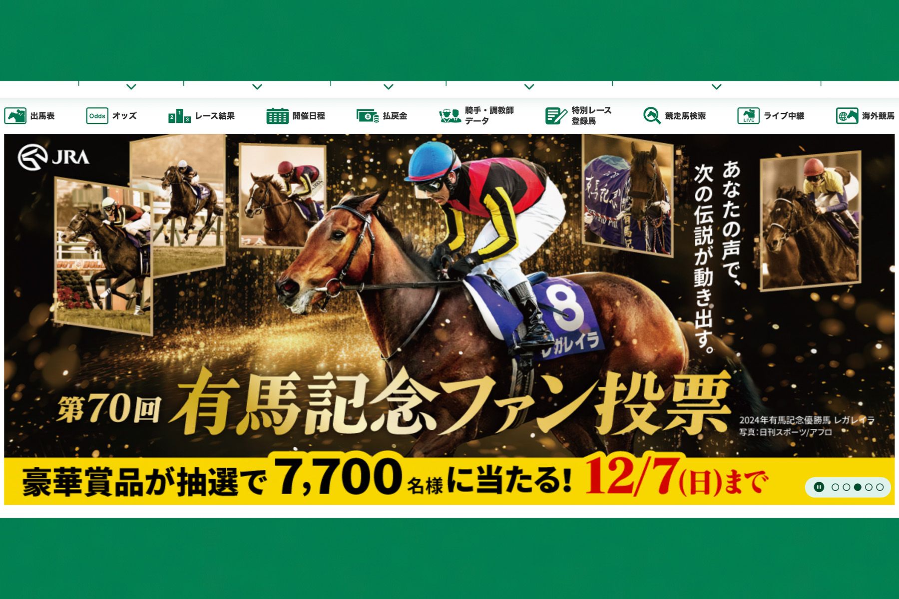売り上げ増が期待される年末のグレードレース『有馬記念』　＊JRA公式サイトより