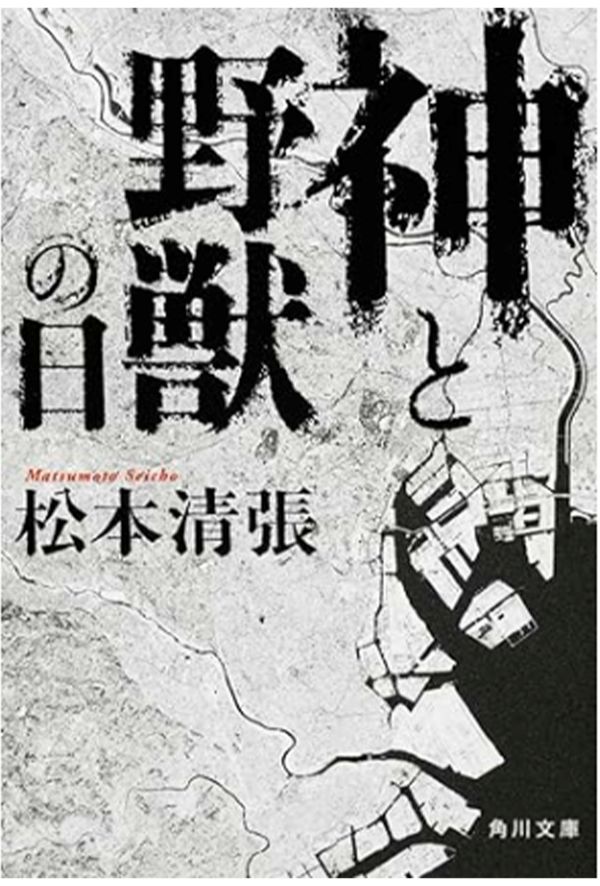 松本清張の『神と野獣の日』（Amazonより）