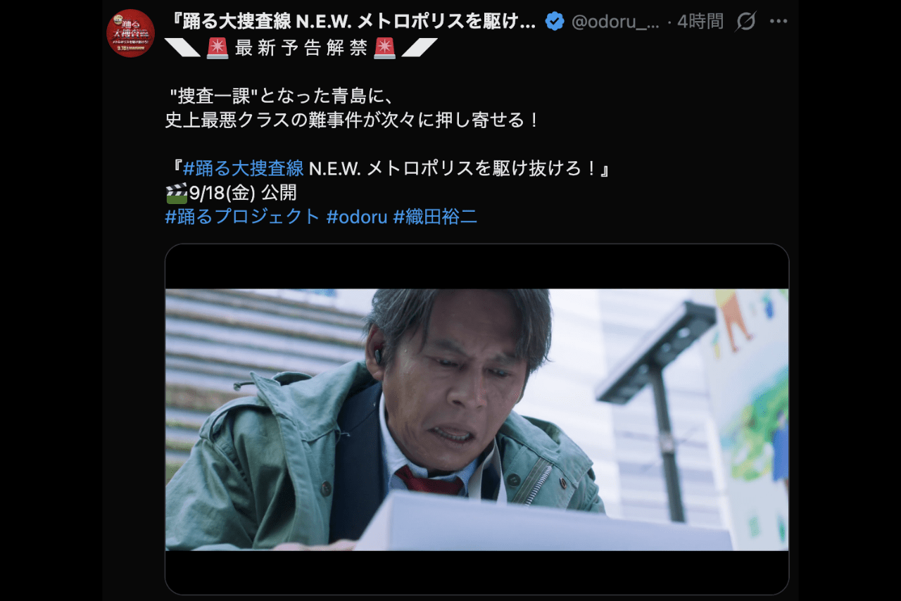 解禁された『踊る大捜査線』の最新予告（公式Xより）