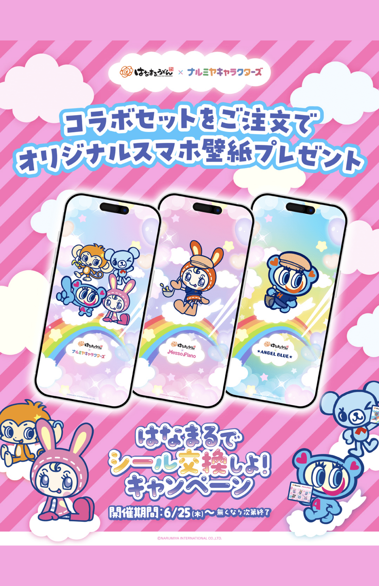 はなまるうどん×ナルミヤキャラクターズ「はなまるでシール交換しよ！」（株式会社ナルミヤ・インターナショナル、プレスリリースより）