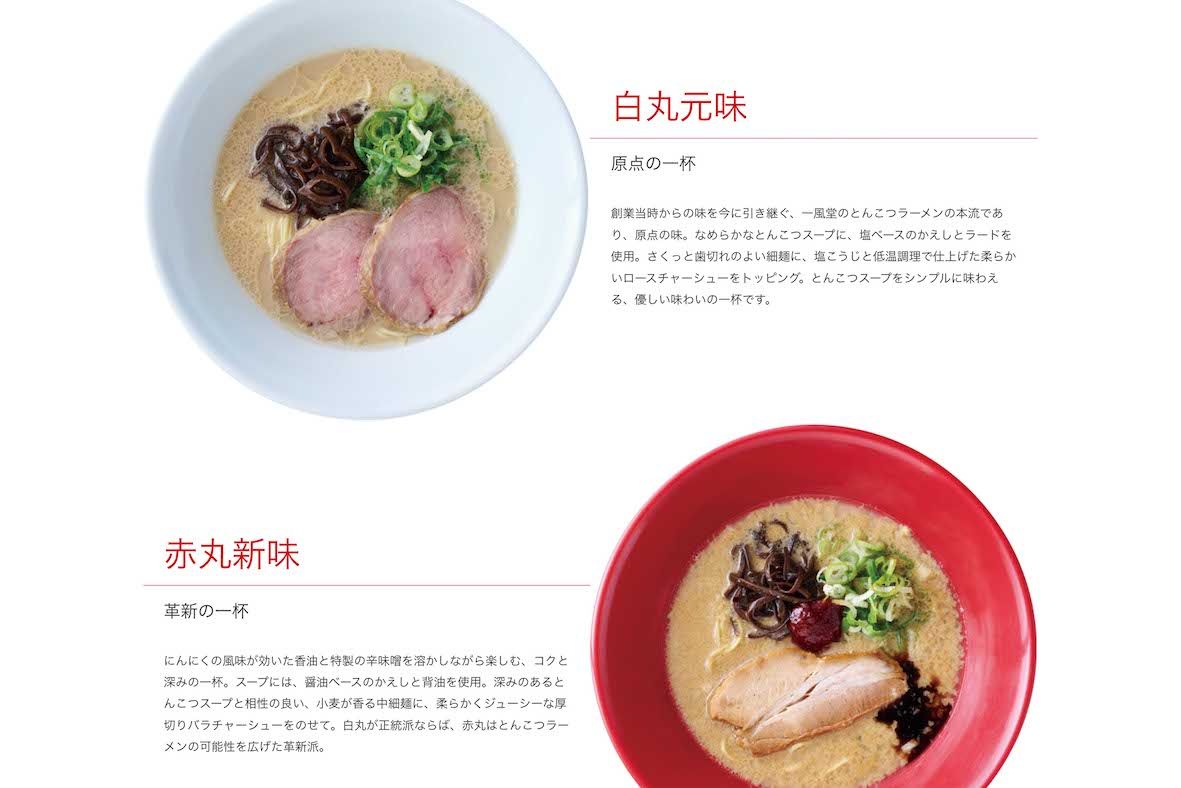 『一風堂』の「白丸元味」と「赤丸新味」（公式サイトより）