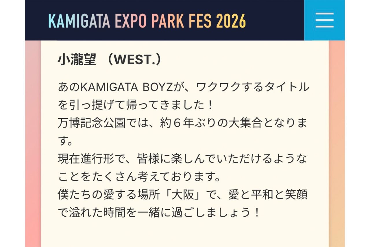 『KAMIGATAEXPOPARKFES2026』への出演は辞退（公式サイトより）