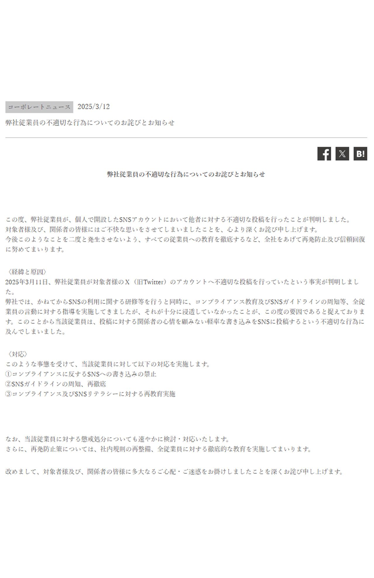 株式会社SHIFTは“弊社従業員の不適切な行為についてのお詫びとお知らせ”を掲載（株式会社SHIFTHPより）