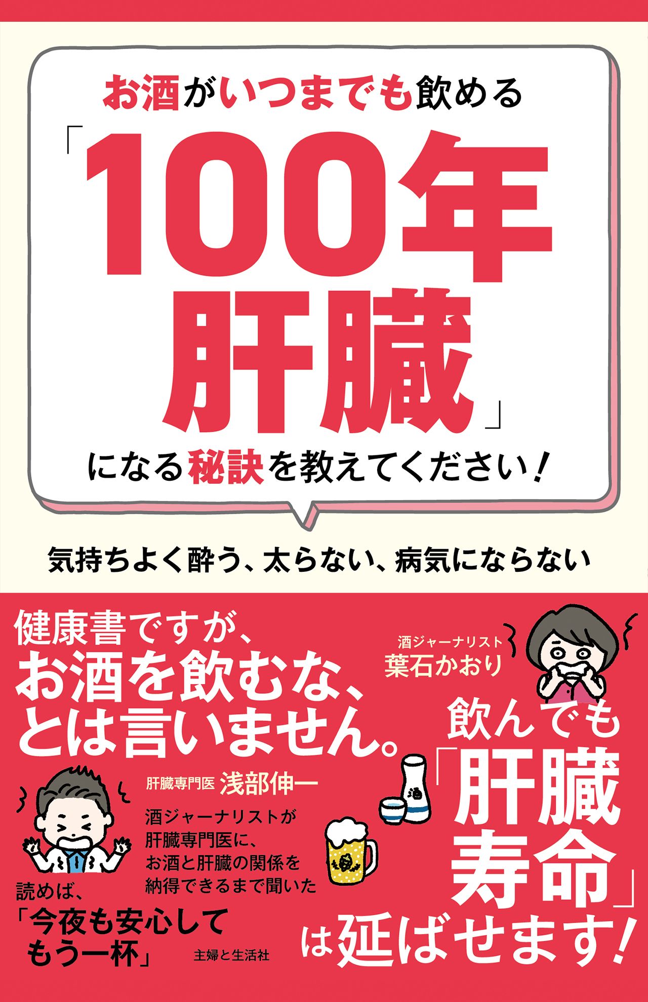 浅部伸一著『お酒がいつまでも飲める「100年肝臓」になる秘訣を教えてください！』（主婦と生活社）