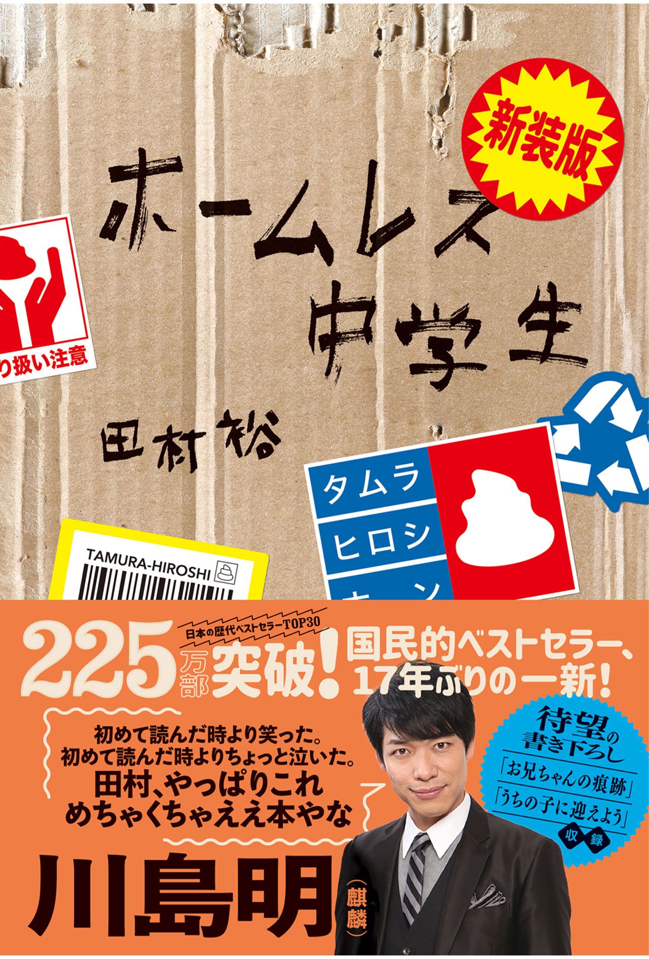 田村裕著『新装版ホームレス中学生』（ワニブックス刊、税込み1595円）17年前、225万部を記録した超ヒット作が新装版となって再登場!　お笑いコンビ・麒麟の田村裕が、自身の“ホームレス中学生時代”を綴った自伝的エッセイ