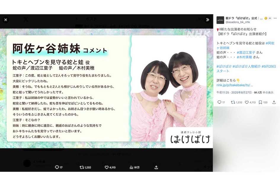 NHK連続テレビ小説『ばけばけ』の“ナレーション的役割”として、ヒロインのトキと夫・ヘブンの家の庭に住む“蛇と蛙”役で出演することが明かされた阿佐ヶ谷姉妹（番組公式Xより）