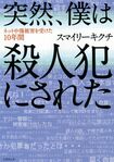 スマイリーキクチ著『突然、僕は殺人犯にされた』 ※記事内の画像をクリックするとAmazonのページにジャンプします