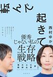 西村ゆかさんの著書『転んで起きて 毒親 夫婦 お金 仕事 夢 の答え』(徳間書店)は絶賛発売中※記事の中の写真をクリックするとアマゾンの紹介ページにジャンプします