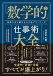 「数学的」な仕事術大全: 結果を出し続ける人が必ずやっている 『「数学的」な仕事術大全: 結果を出し続ける人が必ずやっている』(書影をクリックすると、アマゾンのサイトにジャンプします。紙版はこちら、電子版はこちら。楽天サイトの紙版はこちら、電子版はこちら)