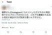 岡田奈々にブロックされたことを報告するツイッター民(ツイッターより)