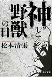松本清張の『神と野獣の日』(Amazonより)