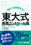 『「悩む」を時短する! 東大式感情コントロール術』(主婦の友社)。書影をクリックするとAmazonのサイトにジャンプします