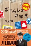 田村裕著『新装版ホームレス中学生』(ワニブックス刊、税込み1595円)17年前、225万部を記録した超ヒット作が新装版となって再登場! お笑いコンビ・麒麟の田村裕が、自身の“ホームレス中学生時代”を綴った自伝的エッセイ ※記事の中の写真をクリックするとAmazonの購入ページにジャンプします