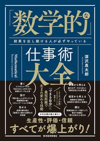 「数学的」な仕事術大全: 結果を出し続ける人が必ずやっている 『「数学的」な仕事術大全: 結果を出し続ける人が必ずやっている』（書影をクリックすると、アマゾンのサイトにジャンプします。紙版はこちら、電子版はこちら。楽天サイトの紙版はこちら、電子版はこちら）