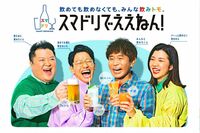 吉本芸人が「飲めなくてもええねん、飲むならそれもええねん」アサヒビール『スマートドリンク』CMに「なぜ…