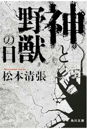 松本清張の『神と野獣の日』（Amazonより）
