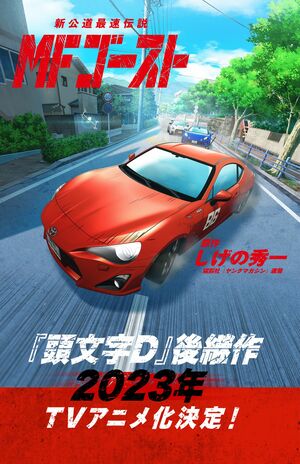 人気作品『MFゴースト』はアニメ化も予定されていたが、延期に（公式サイトより）