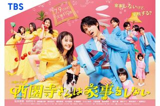 子役の倉田瑛茉の演技も、可愛らしいと大評判な『西園寺さん~』のポスター(公式Xより)