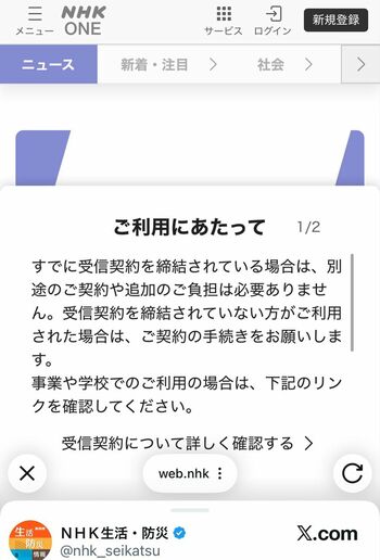 受信契約やアカウント登録を促す『NHKONE』のポップアップ画面