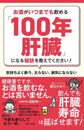 浅部伸一著『お酒がいつまでも飲める「100年肝臓」になる秘訣を教えてください！』（主婦と生活社）　※画像をクリックすると、Amazonの購入ページにジャンプします。