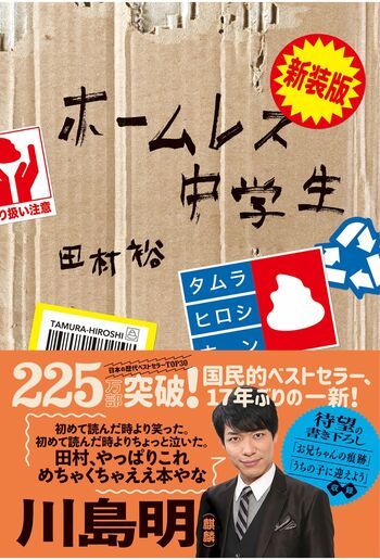 田村裕著『新装版ホームレス中学生』（ワニブックス刊、税込み1595円）17年前、225万部を記録した超ヒット作が新装版となって再登場!　お笑いコンビ・麒麟の田村裕が、自身の“ホームレス中学生時代”を綴った自伝的エッセイ　※記事の中の写真をクリックするとAmazonの購入ページにジャンプします