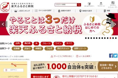 楽天ふるさと納税のHP