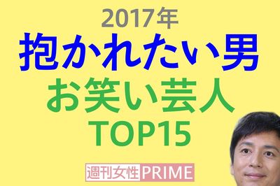 ＜抱かれたい男2017＞お笑い芸人部門は初登場続々！1位の徳井は顔と変態性で圧勝