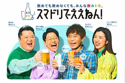 吉本芸人が「飲めなくてもええねん、飲むならそれもええねん」アサヒビール『スマートドリンク』CMに「なぜ…