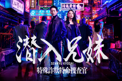 10月5日スタート!ドラマ『潜入兄妹特殊詐欺特命捜査官』日本テレビ系、土曜夜10時〜