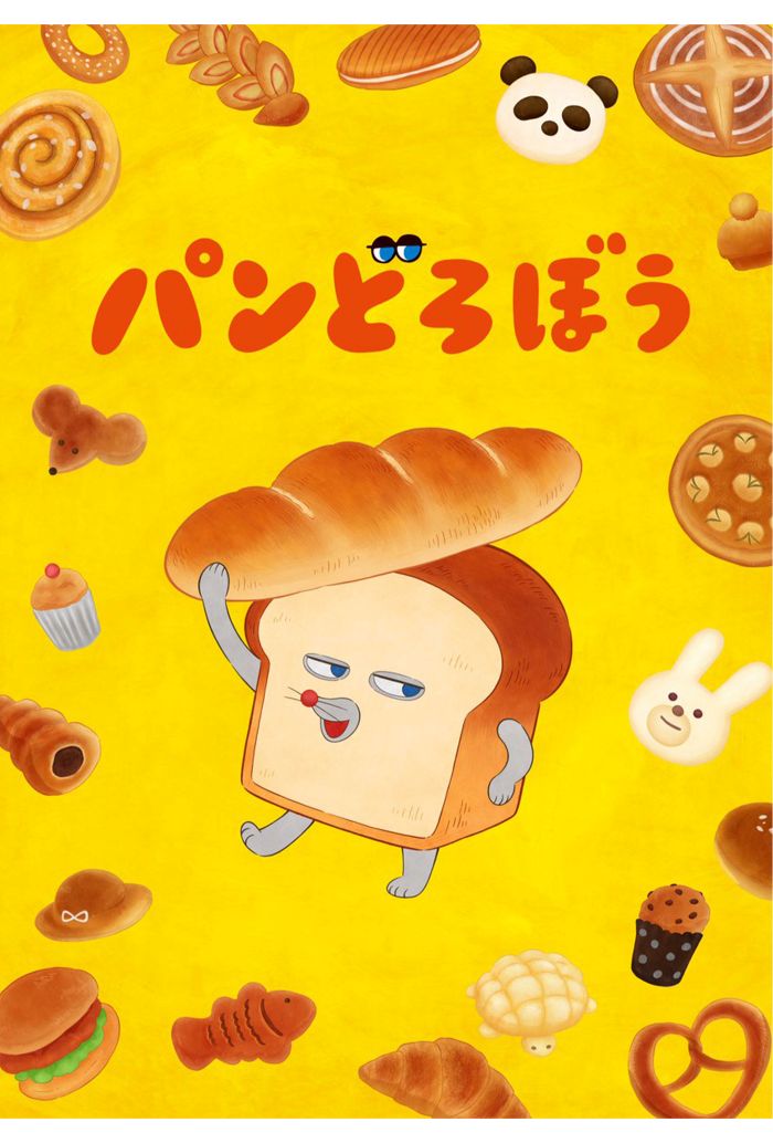 10月からNHKで放送が始まるアニメ『パンどろぼう』（公式Xより）