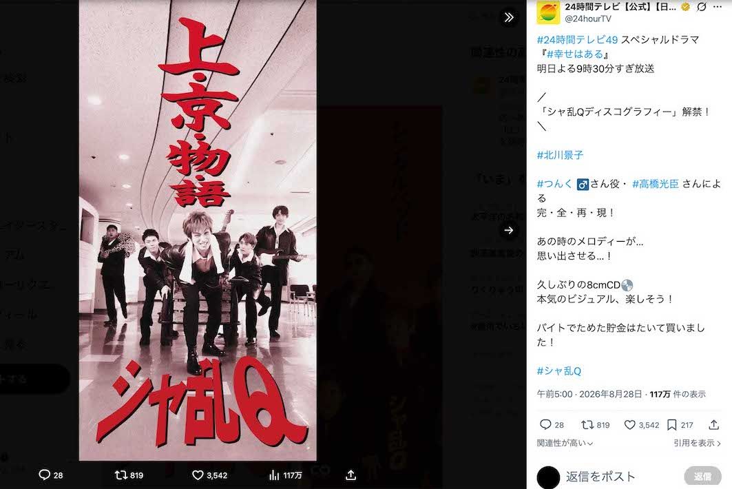 『24時間テレビ』スペシャルドラマでつんく♂役を務める高橋光臣が、『シャ乱Q』のジャケットを“完全再現”（番組公式Xより）