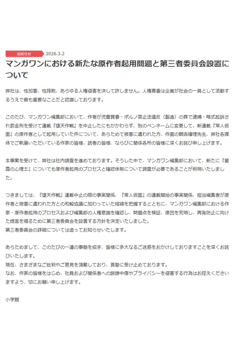 3月2日に公式サイトで公開された声明（小学館公式サイトより）