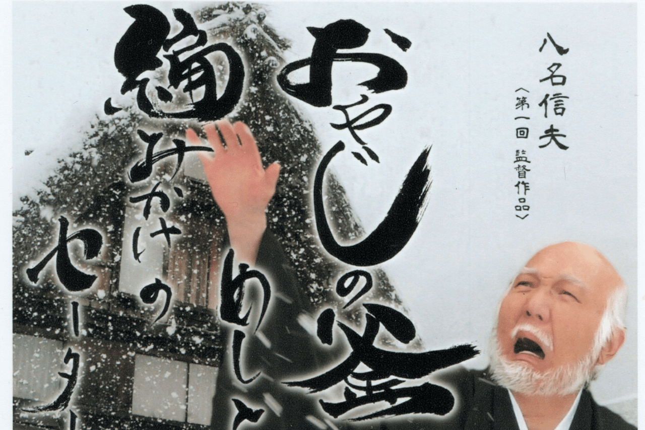 初監督作品『おやじの釡めしと編みかけのセーター』より