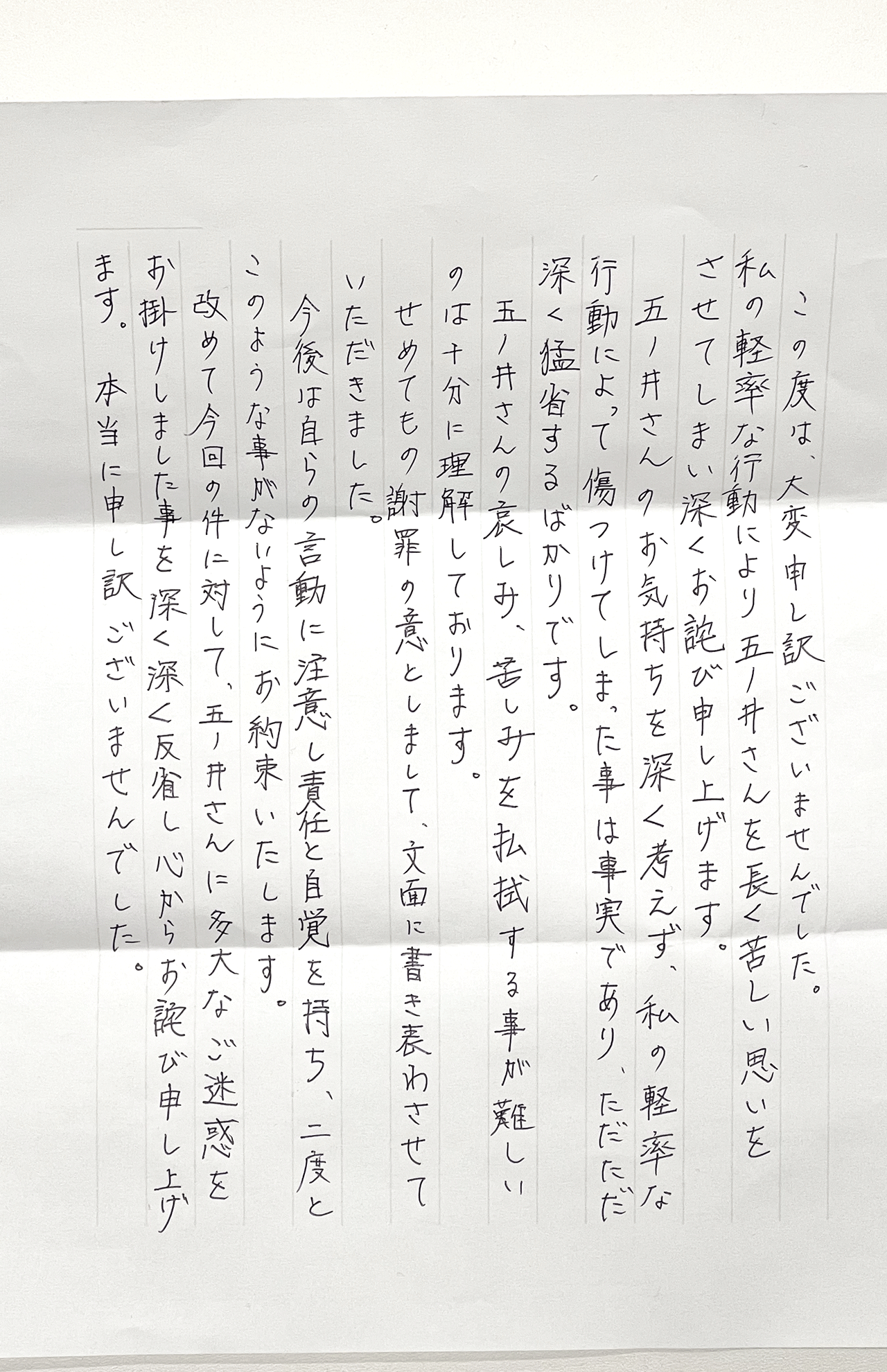 加害者2人目からの手紙