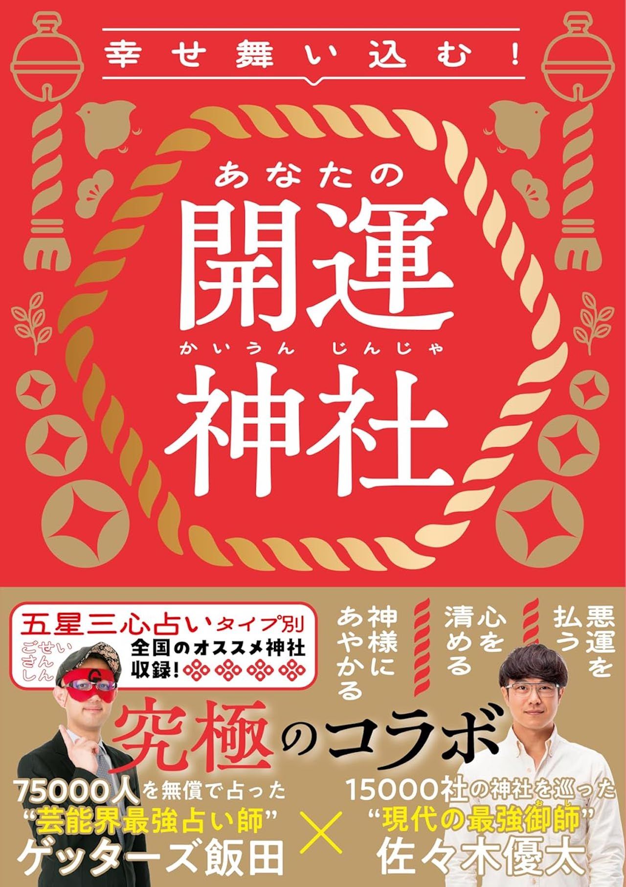 佐々木さんとゲッターズ飯田氏の共著『幸せ舞い込む！ あなたの開運神社』（朝日新聞出版）※画像をクリックするとAmazonの商品ページにジャンプします。
