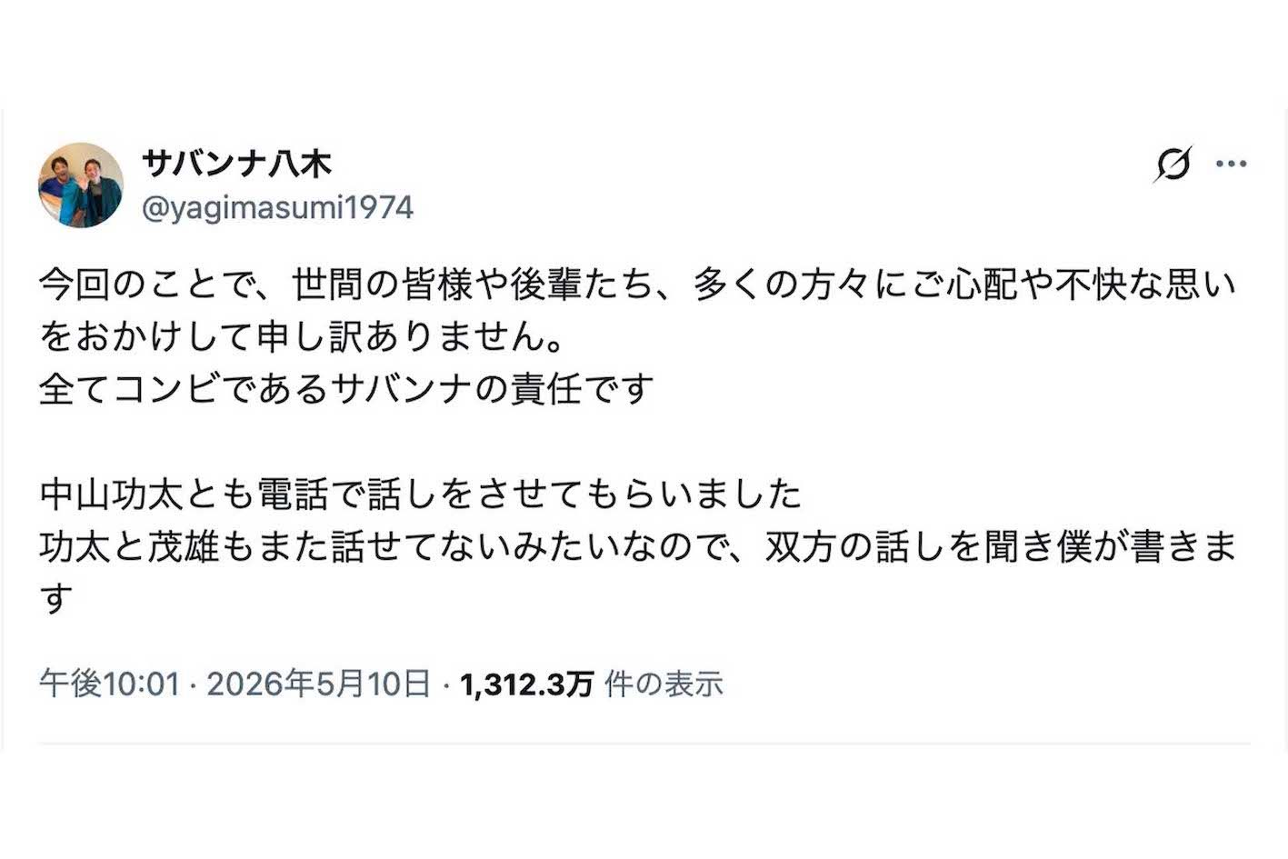 中山功太が告発した“いじめ騒動”について謝罪したサバンナ高橋茂雄の相方・八木真澄（本人のXより）