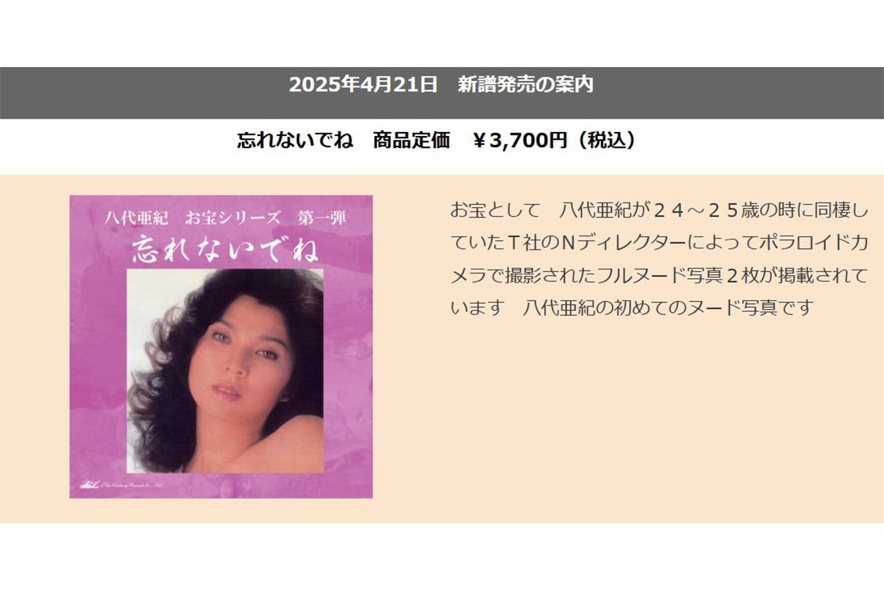 八代亜紀さんのヌード写真付きCDの販売を告知するホームページ