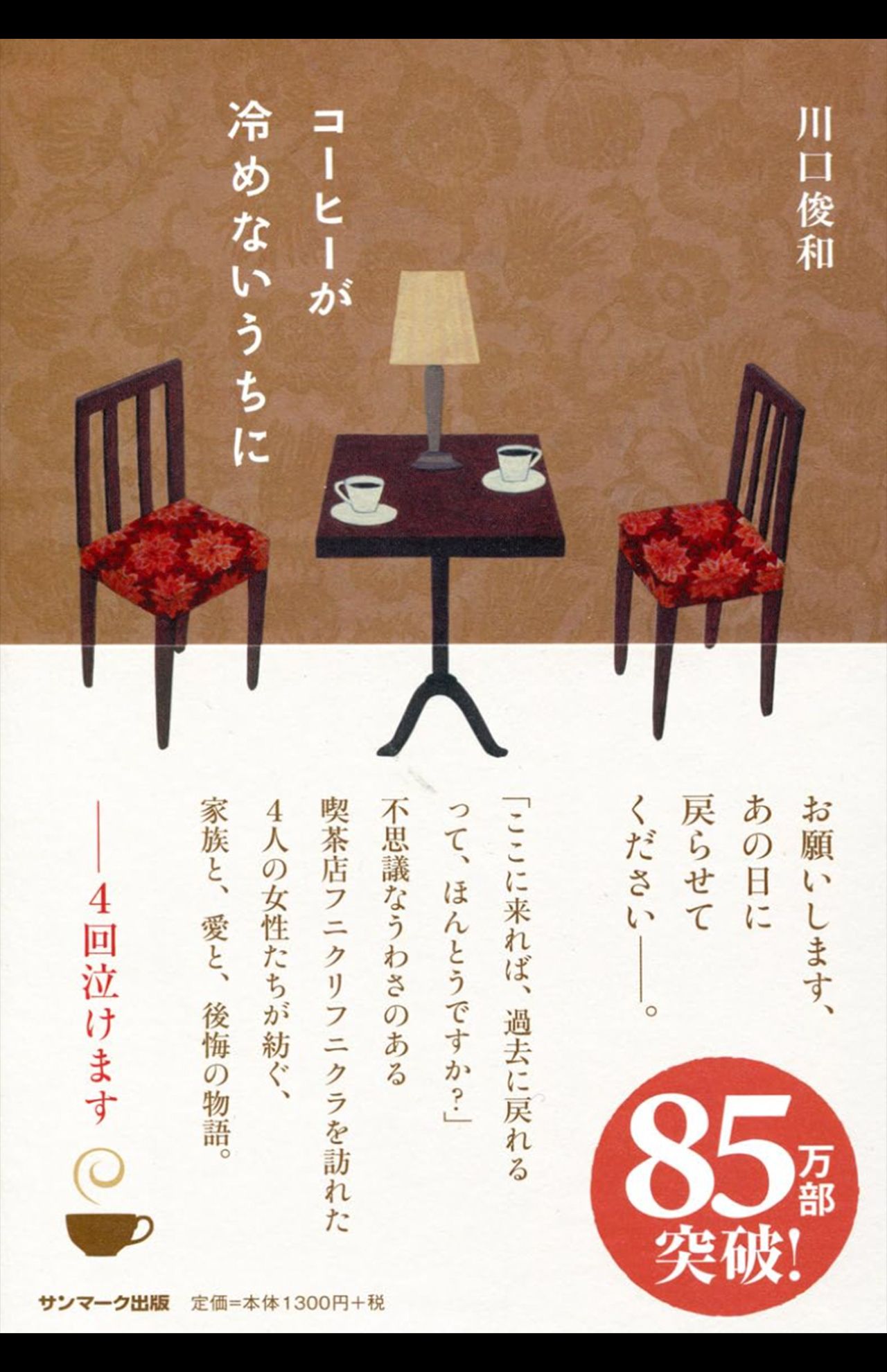 川口俊和著『コーヒーが冷めないうちに』（サンマーク出版）