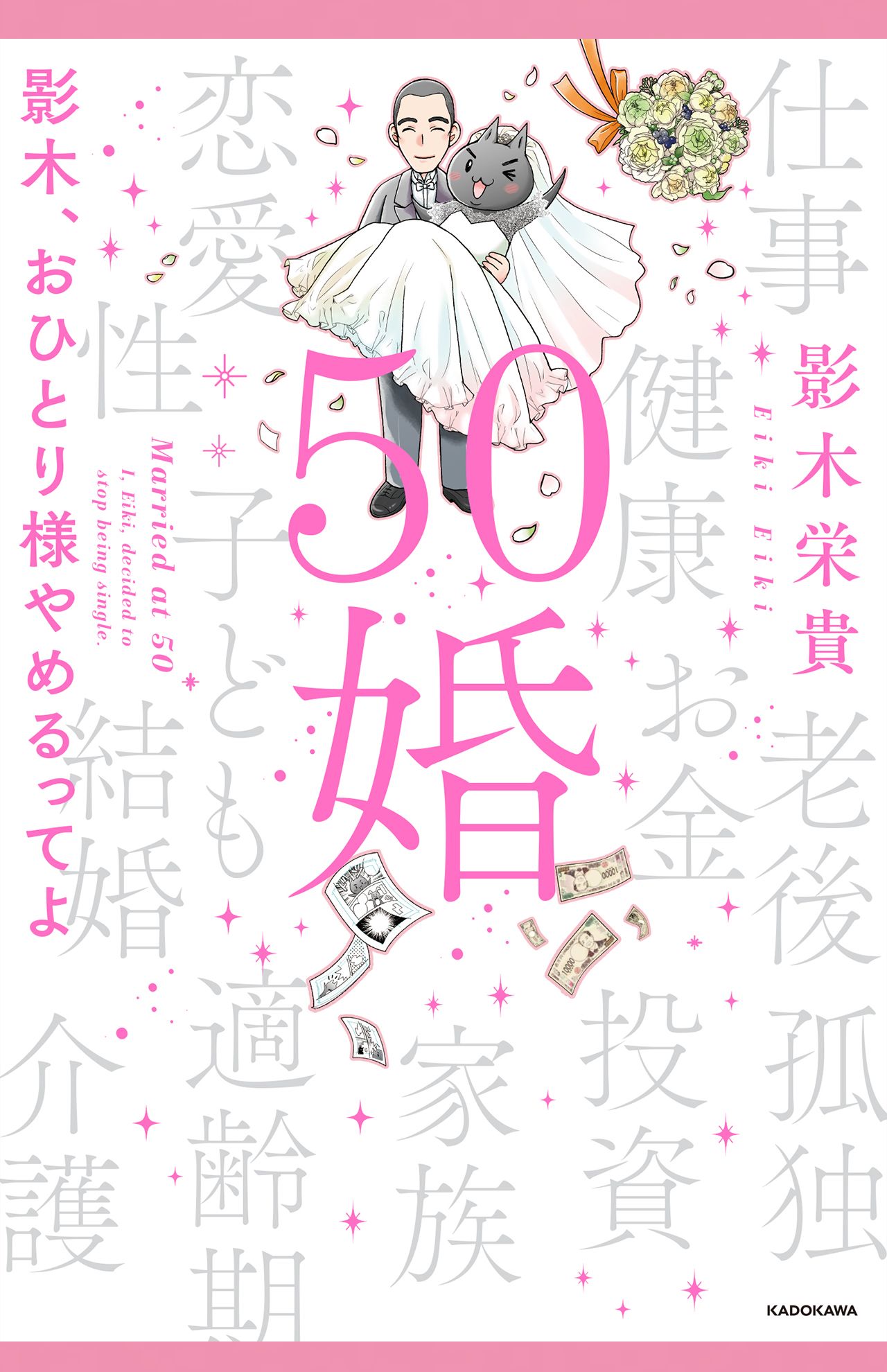 『50婚　影木、おひとり様やめるってよ』著／影木栄貴