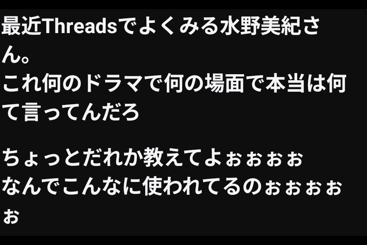「水野美紀祭り」に使用されている画像の元ネタを知らないユーザーも（Threadsより）