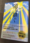 『道を継ぐ』佐藤友美=著 1400円 アタシ社 ※記事中にある画像をクリックするとamazonのページにジャンプします