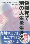 『偽装死で別の人生を生きる』エリザベス・グリーンウッド=著/文藝春秋 ※記事中にある画像をクリックするとamazonのページにジャンプします