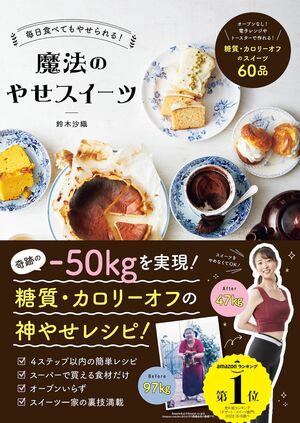 『毎日食べてもやせられる！ 魔法のやせスイーツ』（主婦の友社）著＝鈴木沙織　※記事の中の写真をクリックするとアマゾンの紹介ページにジャンプします