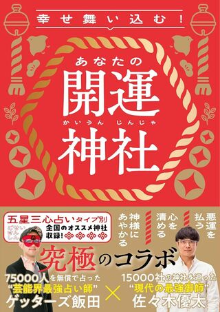 佐々木さんとゲッターズ飯田氏の共著『幸せ舞い込む！あなたの開運神社』（朝日新聞出版）※画像をクリックするとAmazonの商品ページにジャンプします。