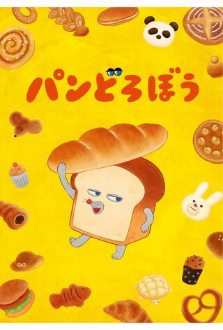 10月からNHKで放送が始まるアニメ『パンどろぼう』（公式Xより）