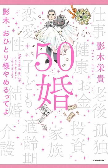 『50婚 影木、おひとり様やめるってよ』（KADOKAWA　税込み1760円）　恋愛免疫力ゼロの人気漫画家・影木栄貴が50歳にして結婚。44歳で婚活をスタートし、おひとり様を卒業するまでの道のりを赤裸々に綴った自身初のエッセイ　※記事の中の写真をクリックするとAmazonの購入ページにジャンプします