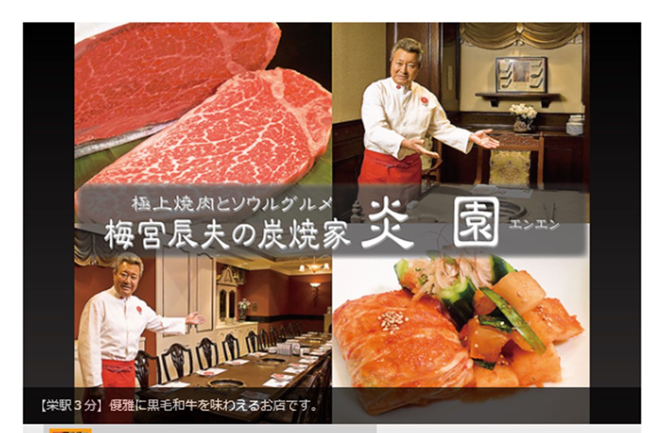 グルメ情報サイトに掲載された名古屋にある梅宮の焼き肉店（サイトより引用）